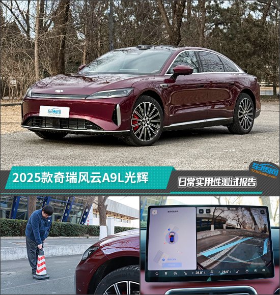 2025款奇瑞风云A9L光辉日常实用性测试报告