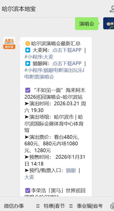 2026李荣浩黑马世界巡回演唱会哈尔滨站- 哈尔滨本地宝