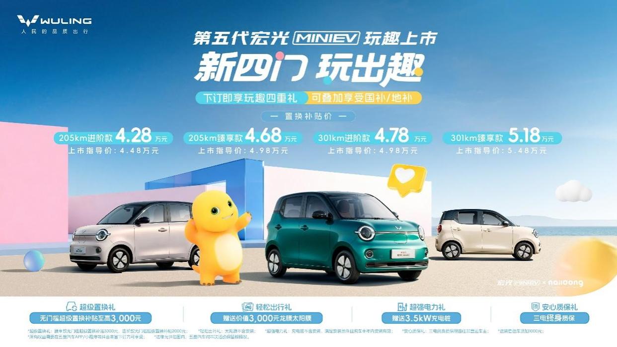 不止是代步,更是技术进化!第五代宏光MINIEV亮出最强技术底牌