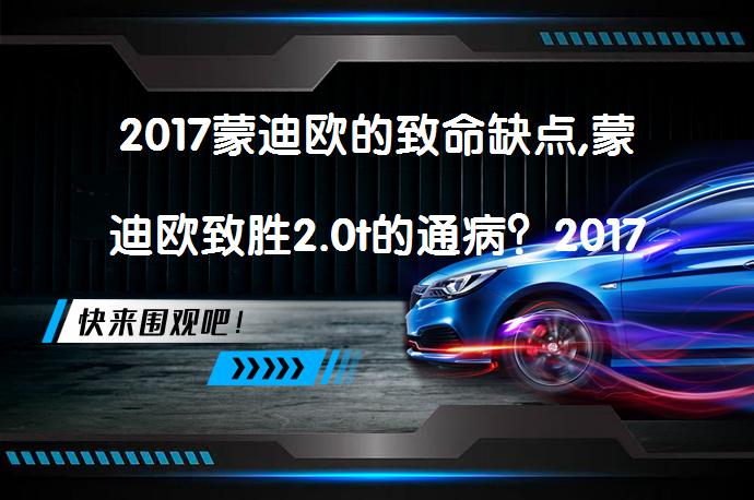 2017蒙迪欧的致命缺点,蒙迪欧致胜2.0t的通病?2017蒙迪欧致命缺点有哪些?