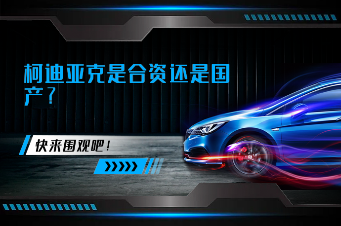 柯迪亚克是合资还是国产?