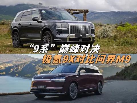 “9系”巅峰对决 极氪9X对比问界M9