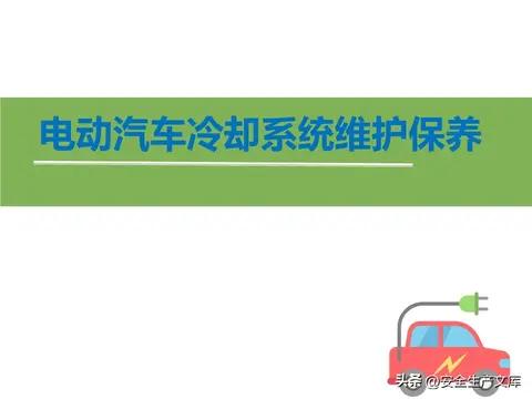 电动汽车冷却系统维护全攻略，这些要点你必须掌握！