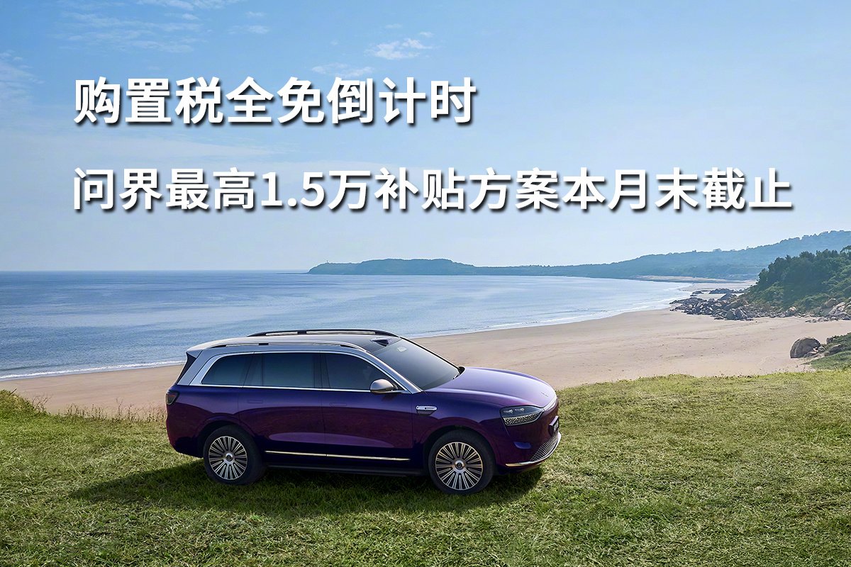购置税全免倒计时，问界最高1.5万补贴方案本月末截止 | BitAuto