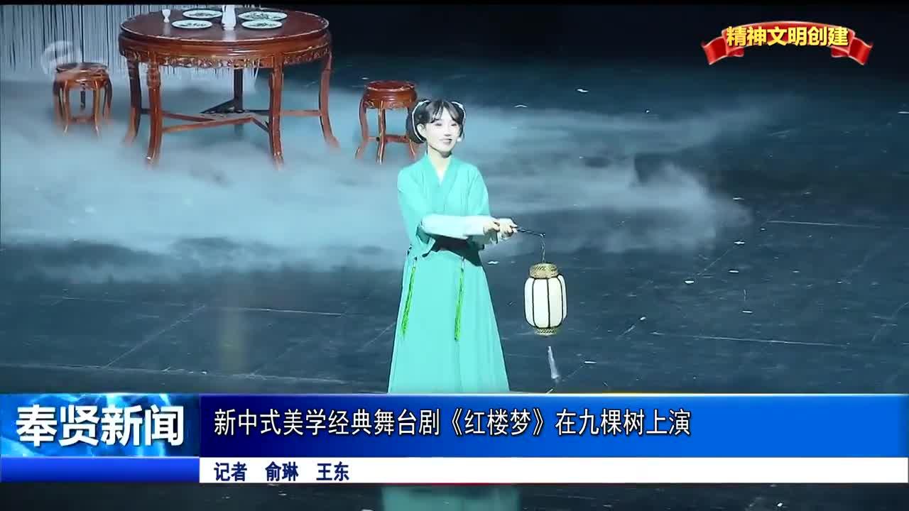 新中式美学经典舞台剧《红楼梦》在九棵树上演