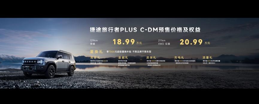 捷途旅行者双车开启预售:18.99万起