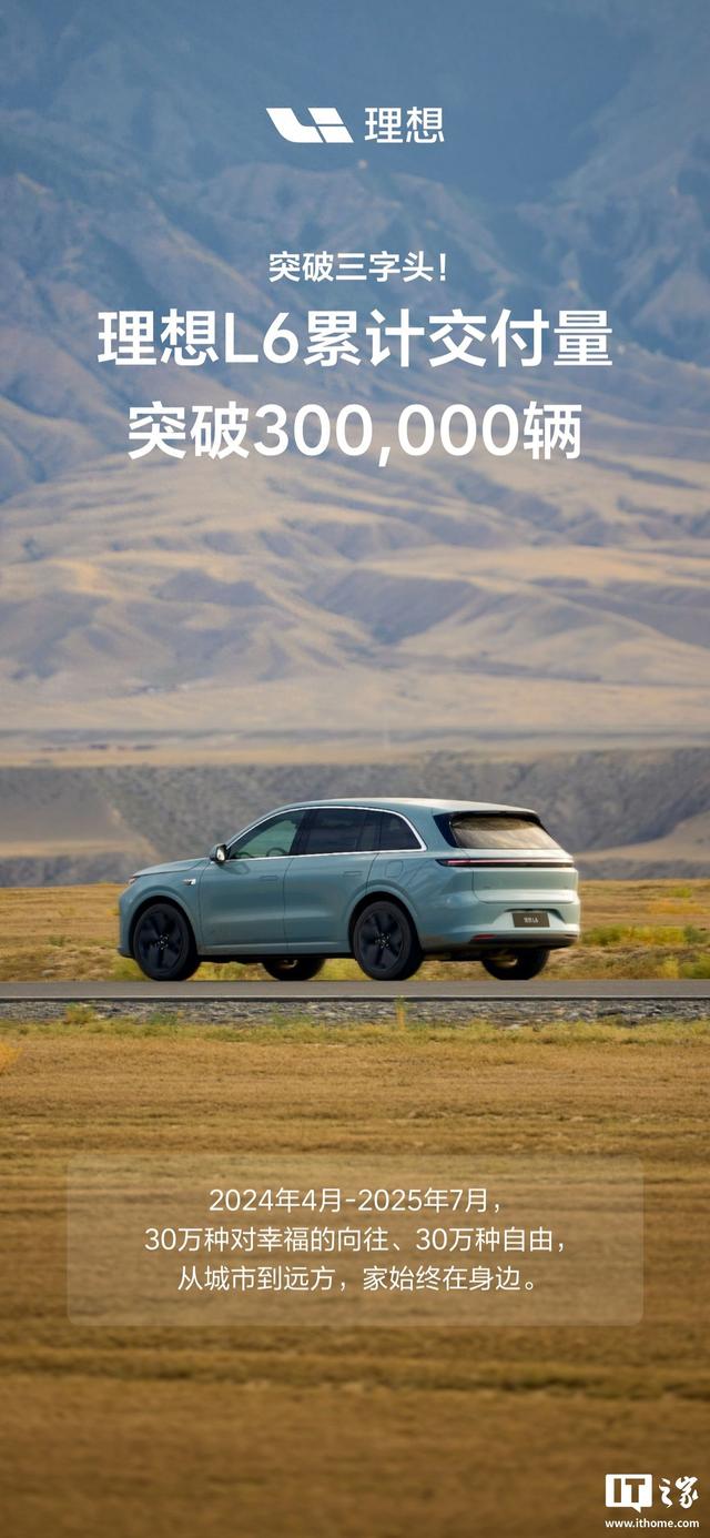 去年4月上市，理想L6累计交付突破30万辆_IT之家
