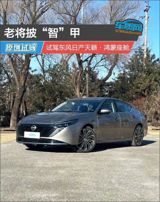 老将披“智”甲 试驾东风日产天籁·鸿蒙座舱