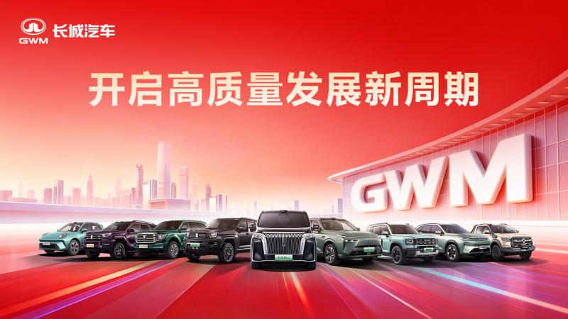 开启高质量发展新周期 长城汽车2025年营收创新高 - 长城汽车官网