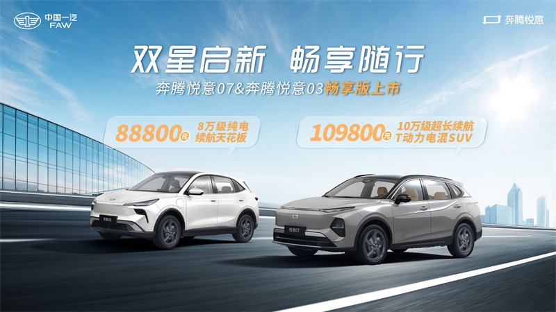 一汽奔腾“悦意双子星”上市：10万级电混SUV续航破1700km，纯电车型8.88万起-环球汽车网