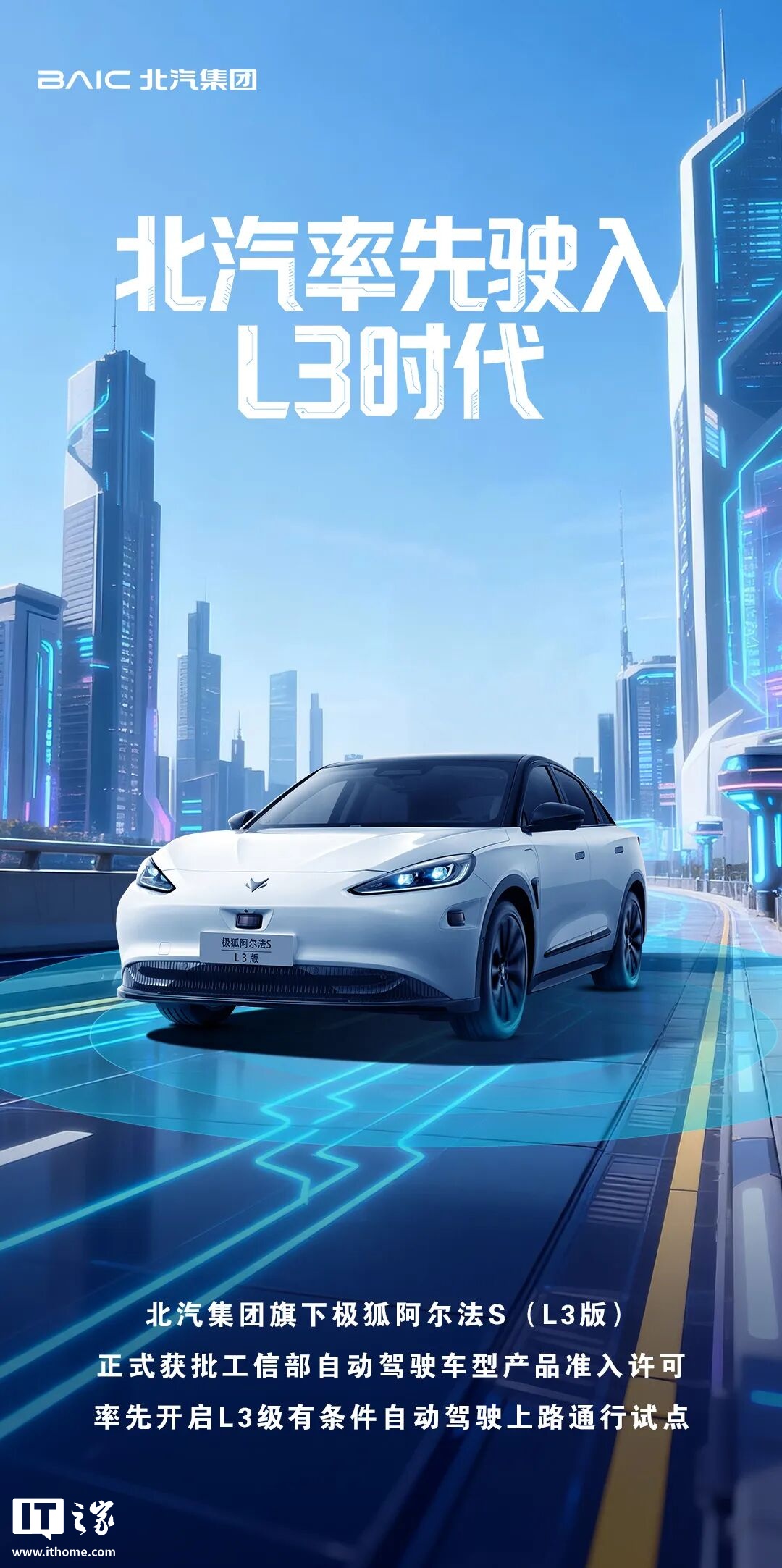 北汽极狐阿尔法 S（L3 版）官宣：行业首批获准入许可，搭载 3 颗激光雷达 - IT之家