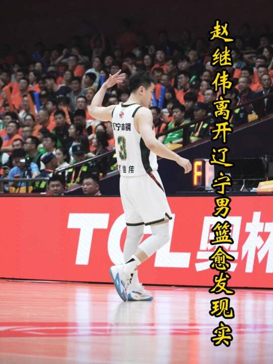赵继伟离队倒计时？取消辽篮认证+多次炮轰球队，或与杨鸣在北控重聚！