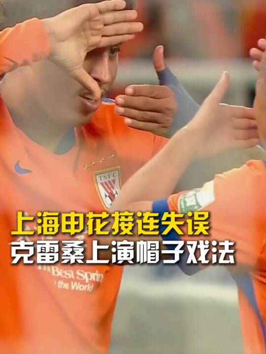上海申花接连失误，克雷桑上演帽子戏法