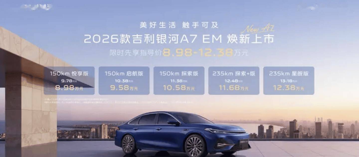吉利2026款银河A7 EM / A7 EV双车上市