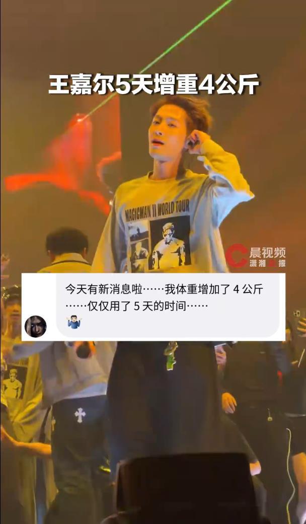 王嘉尔自曝5天增重4公斤，因休假期间饮食放松