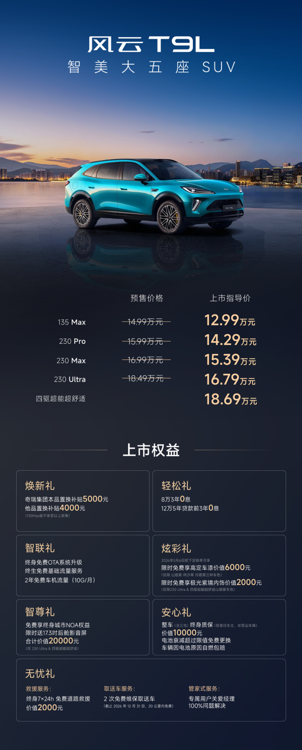东方美学邂逅硬核科技,风云T9L上市,解锁家庭出行新境界