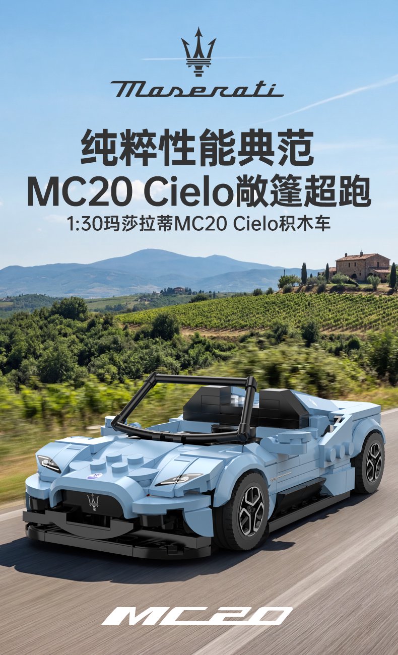 1:30玛莎拉蒂MC20 Cielo 积木车