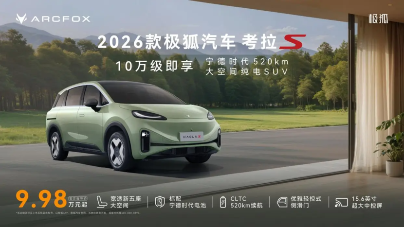 售价区间为9.98-11.98万元 2026款考拉S正式上市