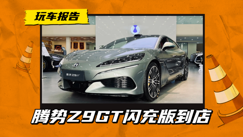 纯电续航1036km二代兆瓦闪充,腾势Z9GT闪充版实车到店