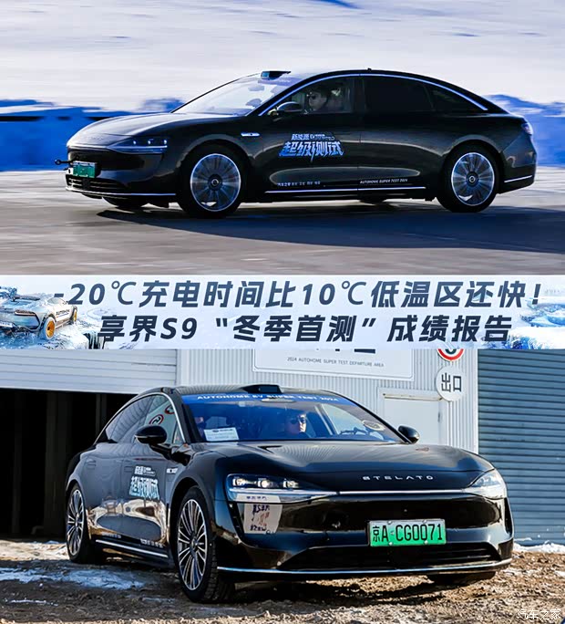 【图】-20充电时间比10低温区还快!享界S9“冬季首测”成绩报告