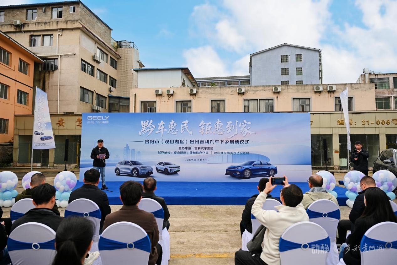 贵州吉利汽车下乡启动：最高可享补贴12000元