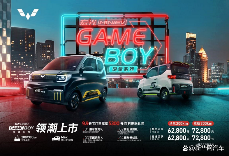 售价6.28万元-7.28万元,宏光MINIEV GAMEBOY限量系列正式上市