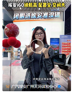 埃安i60指导价10.98万起 | 大空间 长续航 高配置