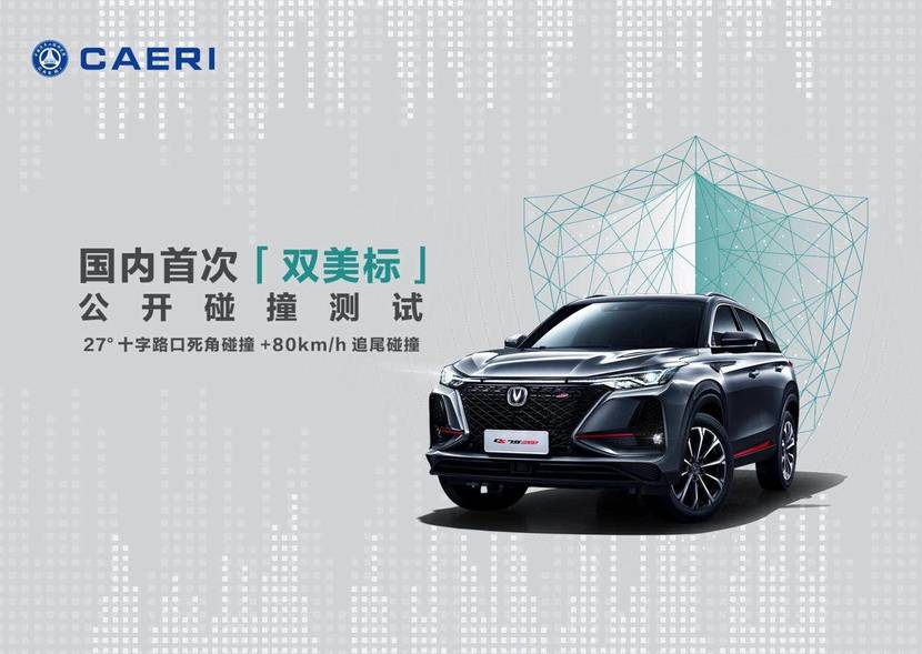首次“双美标”公开碰撞测试长安CS75PLUS高分通过_太平洋号