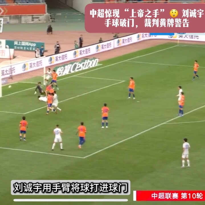 中超惊现“上帝之手” 手球破门，裁判黄牌警告