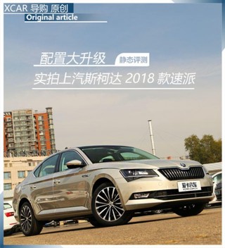 配置大升级 实拍上汽斯柯达2018款速派--汽车