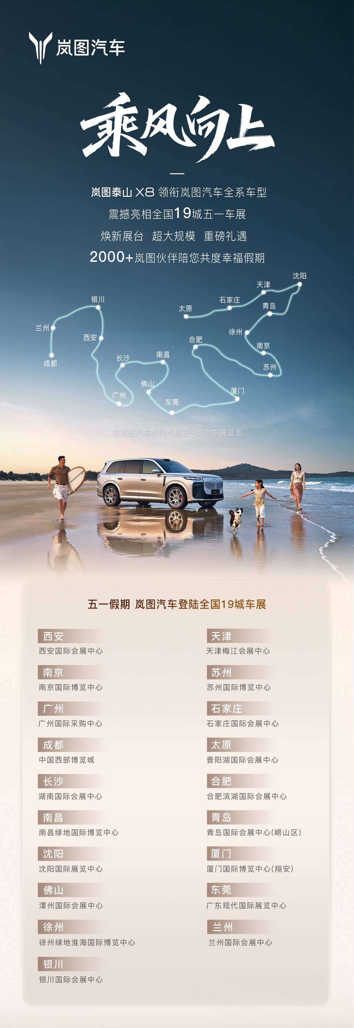 你的城市上榜了吗?岚图19城车展地图来了,快看看离你多远
