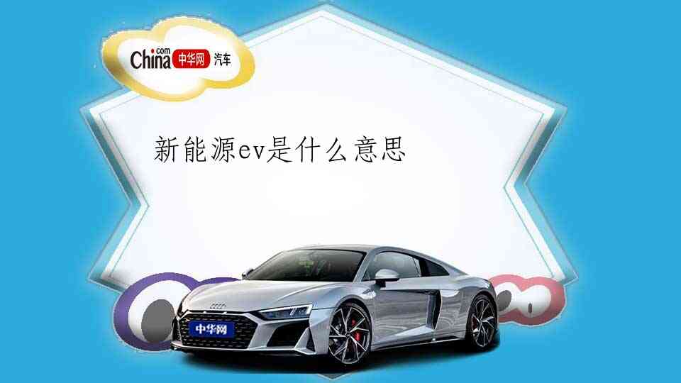 新能源ev是什么意思_中华网汽车