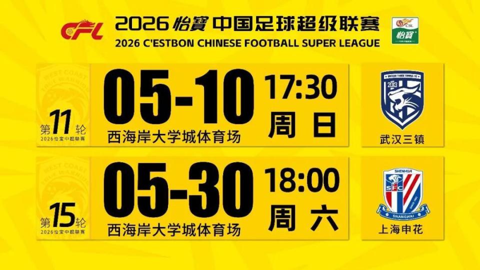 官方：西海岸主场战三镇调整至17:30，主场战申花调整至18:00