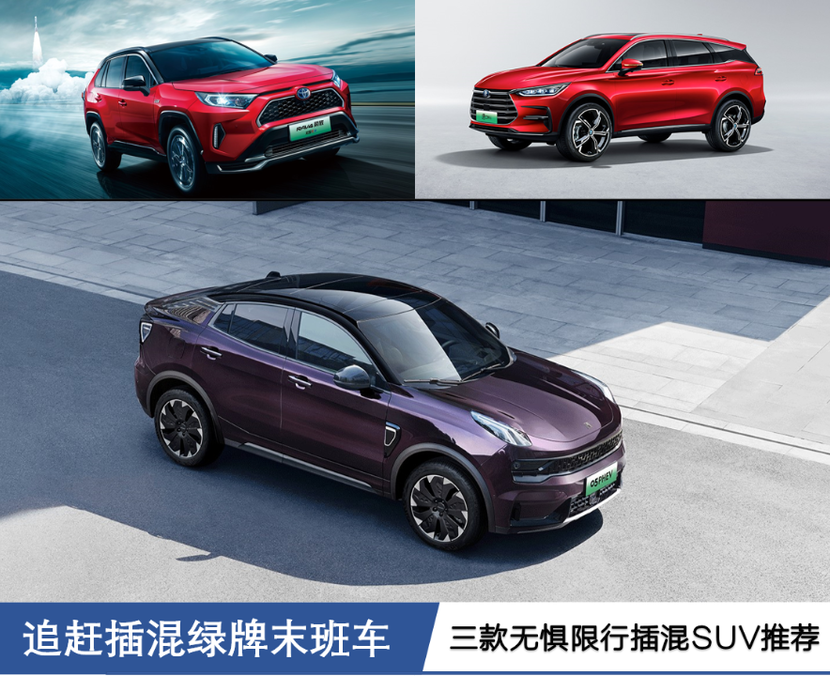 追赶插混绿牌末班车 三款无惧限行插混SUV推荐