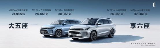 问界新M7震撼上市 实力诠释“双智天花板”售24.98万起