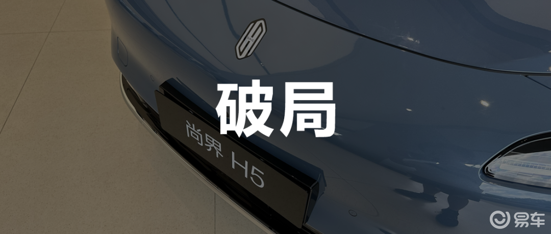 调查｜尚界经销商：9点下班都算早，H5销量有望超问界M5