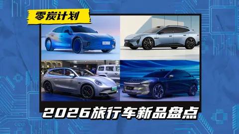 旅行车新品满天飞,启境/阿维塔06T/闪电猫旅行版/星途ES7 GT