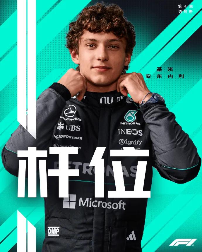 [流言板]F1迈阿密排位赛：安东内利夺得杆位，维斯塔潘P2勒克莱尔P3-汽车-F1赛车区-虎扑社区