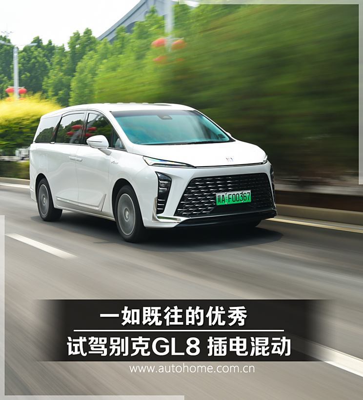千里取公章 试驾别克GL8 PHEV插电混 - 第一电动网