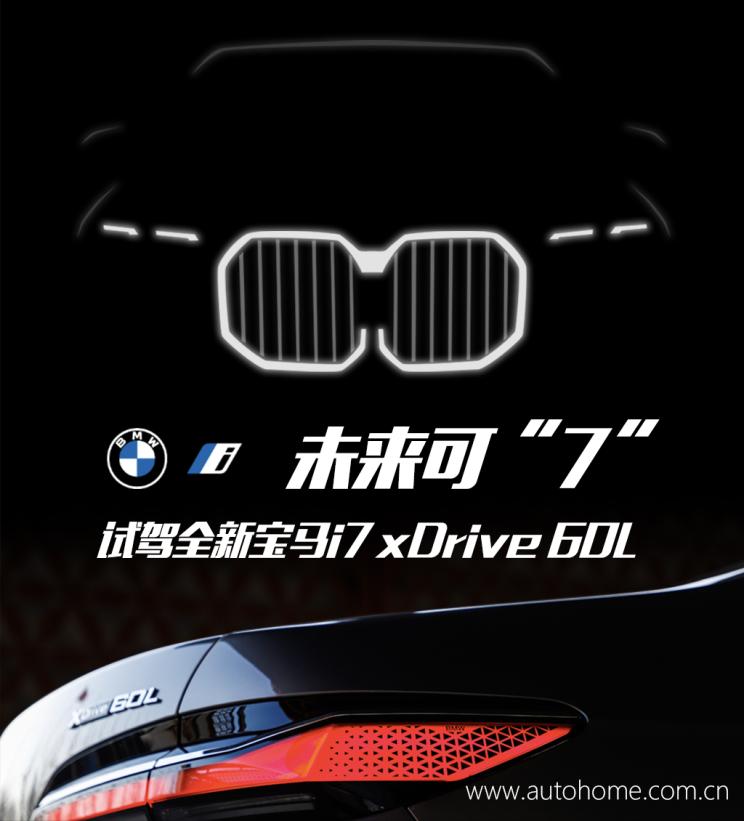 未来可“7” 试驾宝马i7 xDrive 60L_试驾实拍_红车网