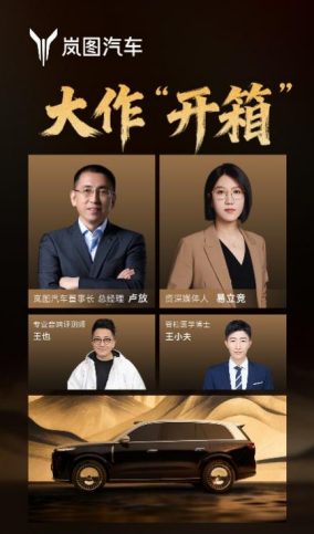 揭秘“泰山”内涵 岚图泰山座舱全球首秀直播即将开启