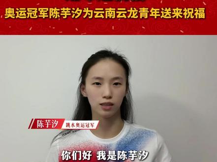 跳水奥运冠军陈芋汐为云龙青年打call！这个五四，让我们一起追梦，一起加油！
