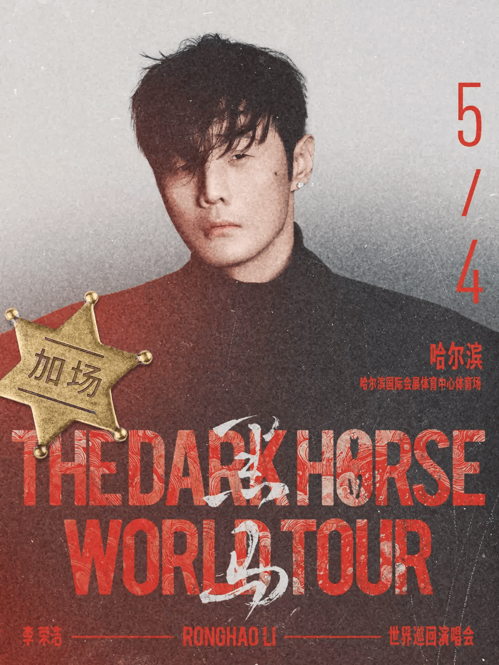 李荣浩哈尔滨演唱会演出概况一览(附观演时间、场馆地址、演出门票价格 + 精彩内容)