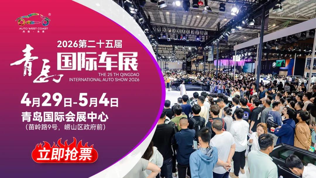 观展必看|展位图发布!2026青岛国际车展4月29日开幕!最全攻略来袭!