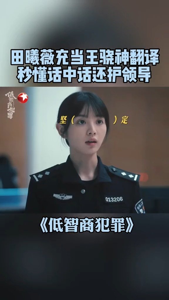 田曦薇简直是王骁的人形翻译机