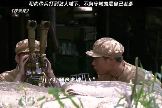 和尚率军兵临城下，守城之人，竟是亲父铁梨花！