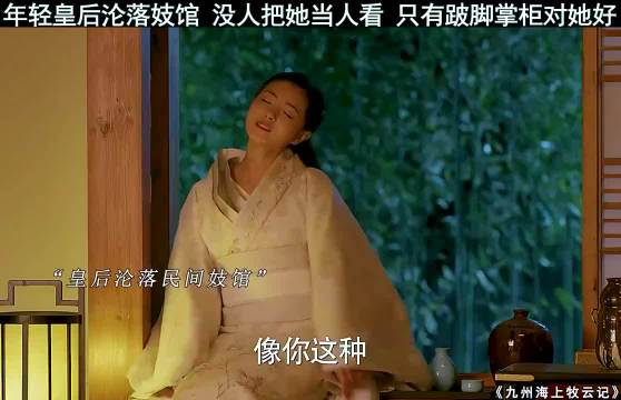 皇后沦落妓馆，所有人都不把她当人，只有掌柜对她最好
