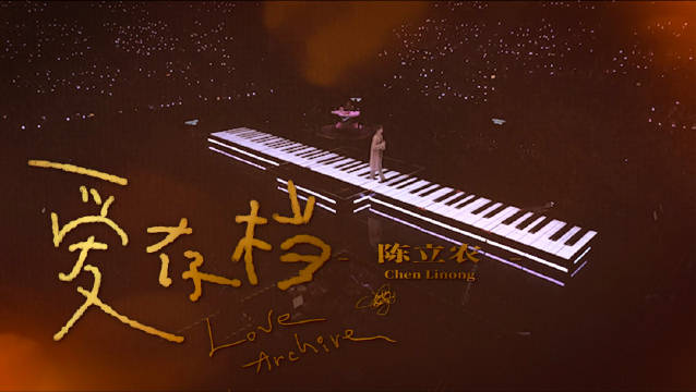 陈立农《爱存档》LiveMV上线，5月16日澳门站相见