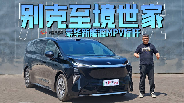 豪华新能源MPV标杆 试驾别克至境世家