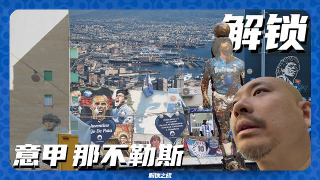 解锁之旅走进那不勒斯，探访马拉多纳朝圣街